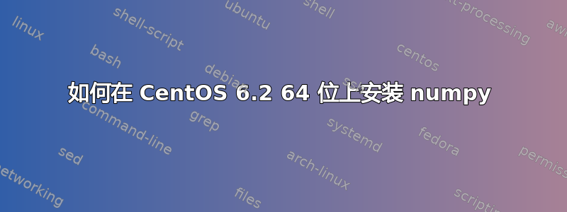 如何在 CentOS 6.2 64 位上安装 numpy