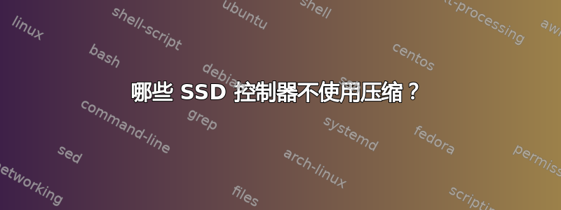 哪些 SSD 控制器不使用压缩？