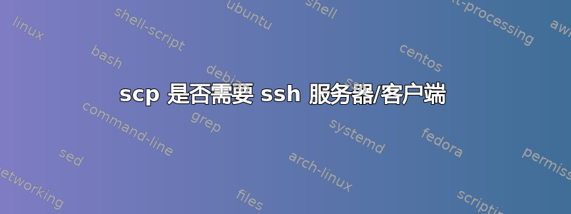 scp 是否需要 ssh 服务器/客户端