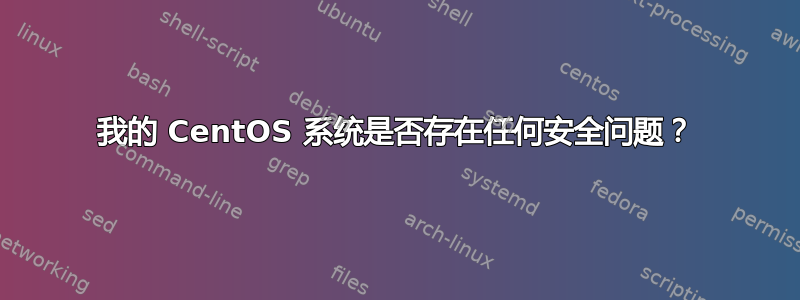 我的 CentOS 系统是否存在任何安全问题？