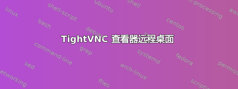 TightVNC 查看器远程桌面