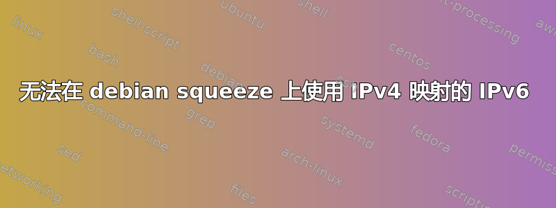 无法在 debian squeeze 上使用 IPv4 映射的 IPv6