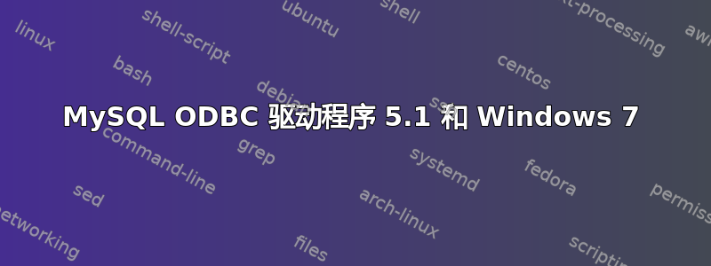 MySQL ODBC 驱动程序 5.1 和 Windows 7