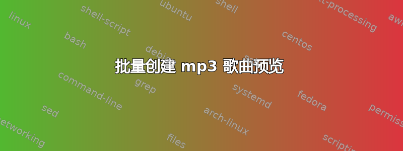 批量创建 mp3 歌曲预览