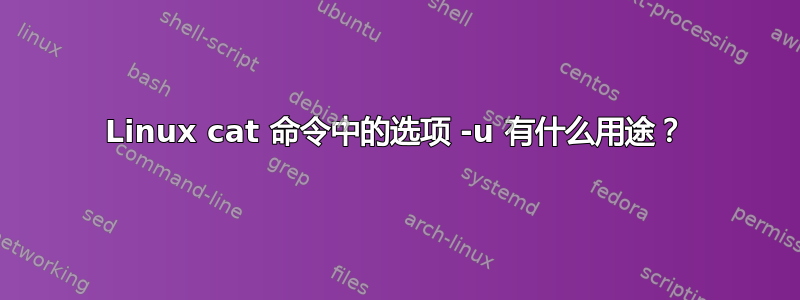 Linux cat 命令中的选项 -u 有什么用途？