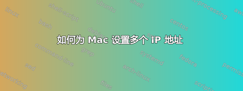 如何为 Mac 设置多个 IP 地址