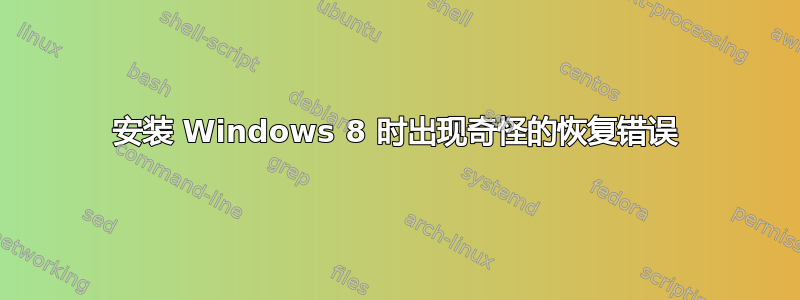 安装 Windows 8 时出现奇怪的恢复错误