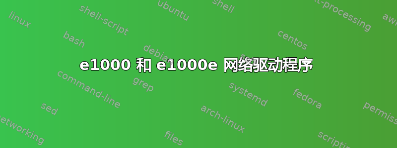 e1000 和 e1000e 网络驱动程序