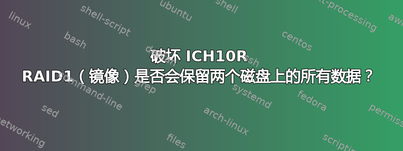 破坏 ICH10R RAID1（镜像）是否会保留两个磁盘上的所有数据？