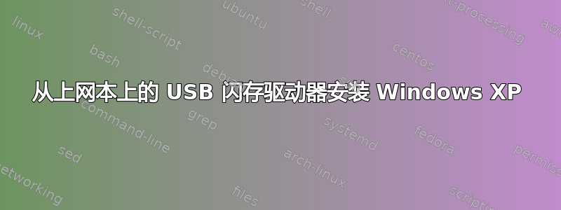 从上网本上的 USB 闪存驱动器安装 Windows XP