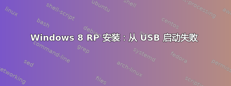 Windows 8 RP 安装：从 USB 启动失败