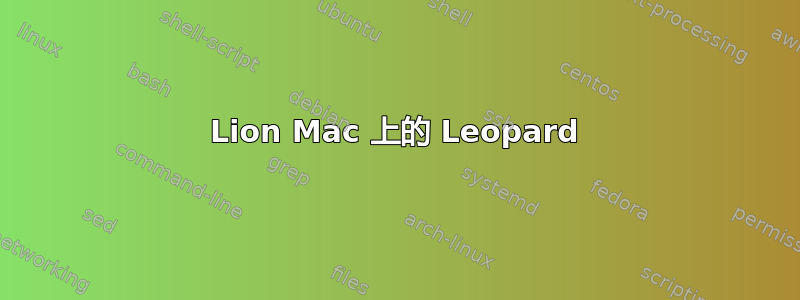 Lion Mac 上的 Leopard