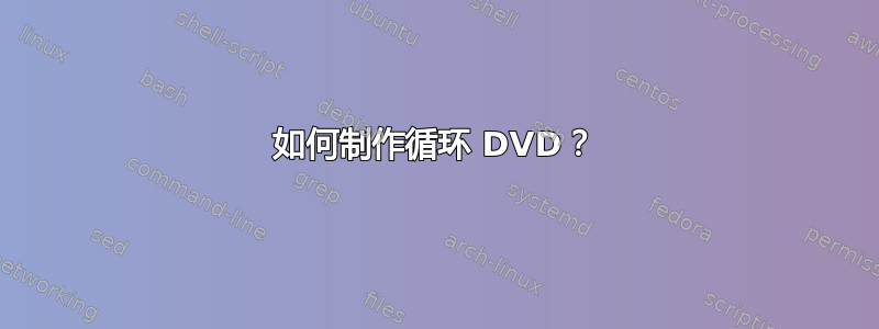 如何制作循环 DVD？