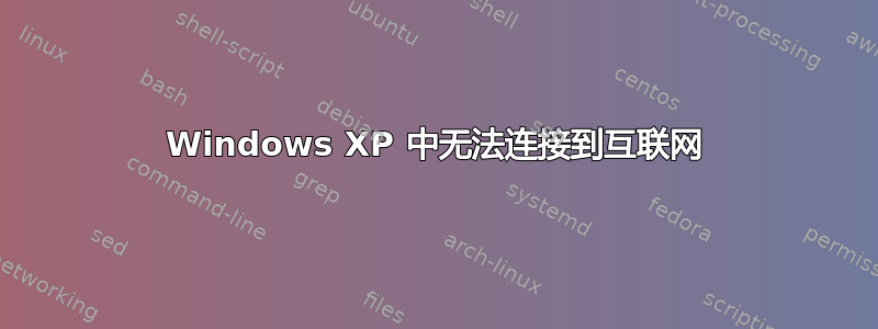 Windows XP 中无法连接到互联网