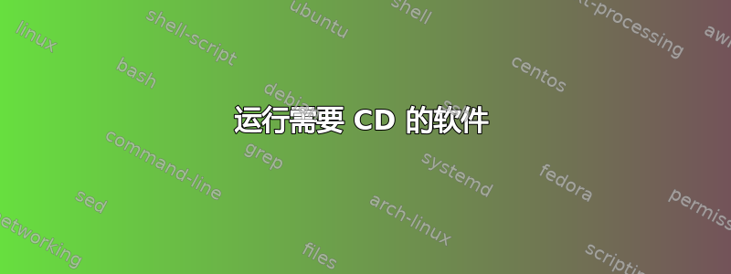 运行需要 CD 的软件