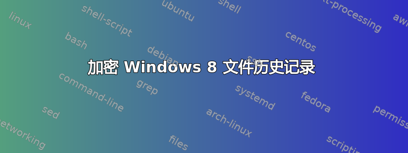 加密 Windows 8 文件历史记录