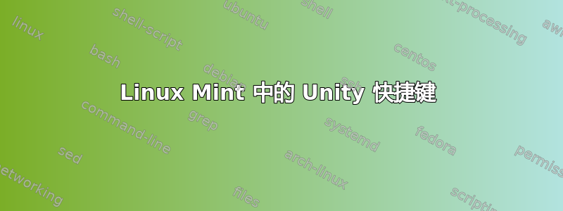 Linux Mint 中的 Unity 快捷键