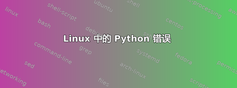 Linux 中的 Python 错误