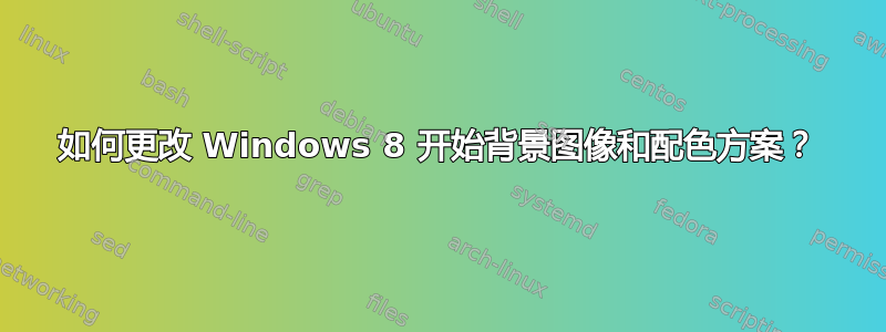 如何更改 Windows 8 开始背景图像和配色方案？