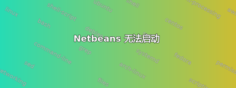 Netbeans 无法启动