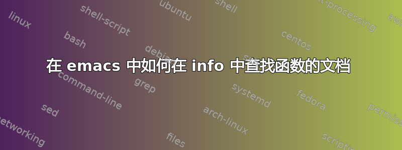 在 emacs 中如何在 info 中查找函数的文档