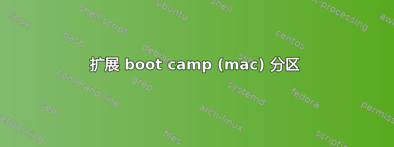 扩展 boot camp (mac) 分区