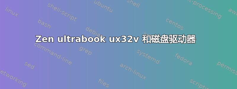 Zen ultrabook ux32v 和磁盘驱动器 