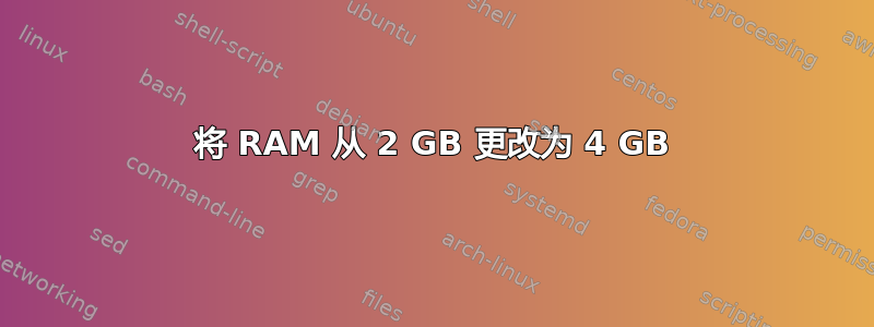 将 RAM 从 2 GB 更改为 4 GB