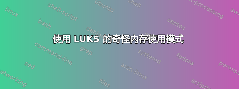 使用 LUKS 的奇怪内存使用模式