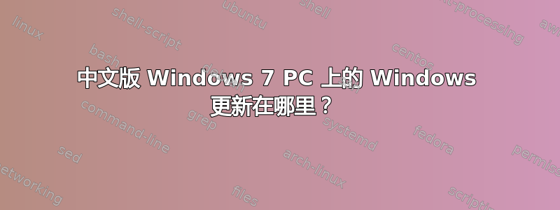 中文版 Windows 7 PC 上的 Windows 更新在哪里？ 