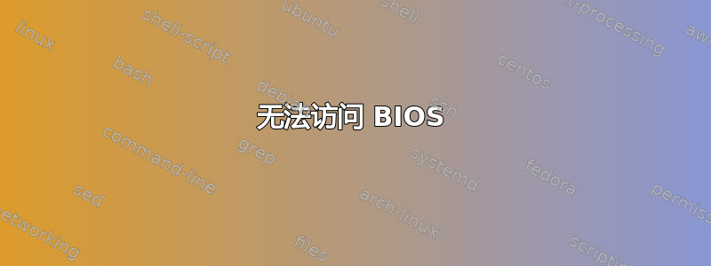 无法访问 BIOS