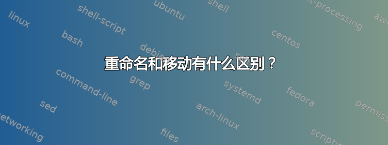 重命名和移动有什么区别？