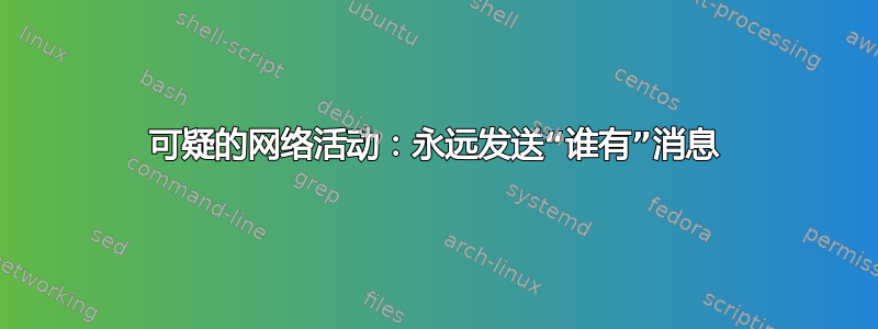 可疑的网络活动：永远发送“谁有”消息