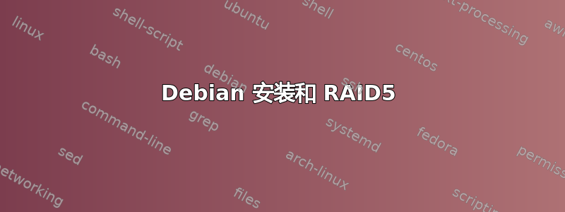 Debian 安装和 RAID5