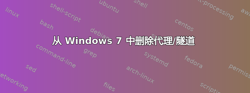 从 Windows 7 中删除代理/隧道