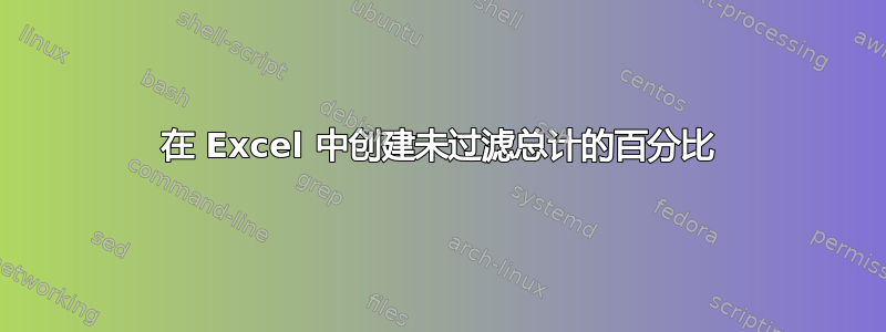 在 Excel 中创建未过滤总计的百分比