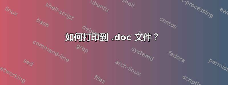 如何打印到 .doc 文件？