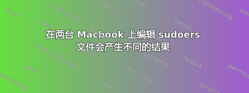 在两台 Macbook 上编辑 sudoers 文件会产生不同的结果