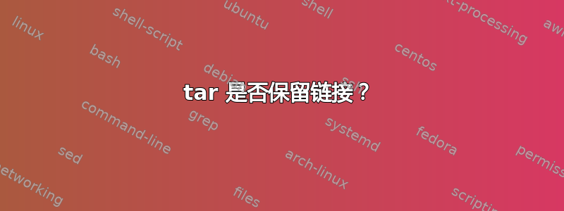 tar 是否保留链接？