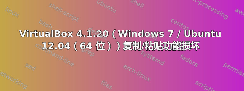 VirtualBox 4.1.20（Windows 7 / Ubuntu 12.04（64 位））复制/粘贴功能损坏