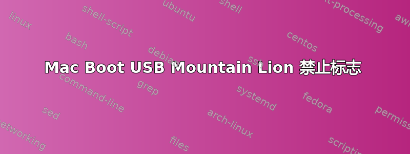 Mac Boot USB Mountain Lion 禁止标志