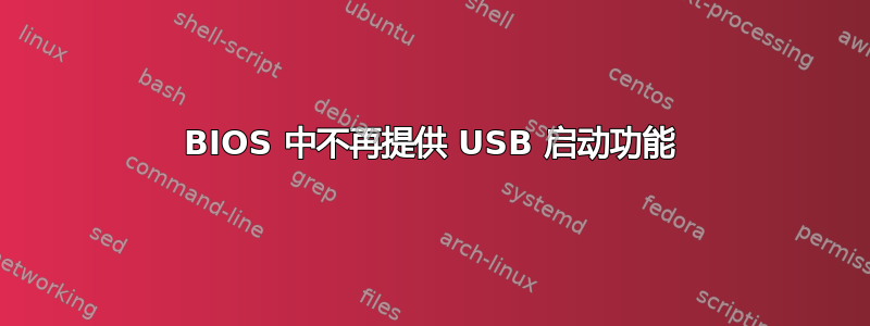 BIOS 中不再提供 USB 启动功能