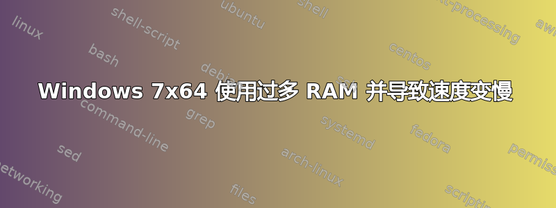 Windows 7x64 使用过多 RAM 并导致速度变慢