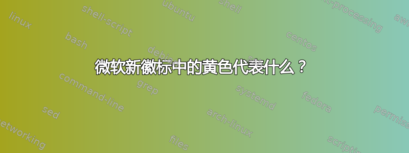 微软新徽标中的黄色代表什么？