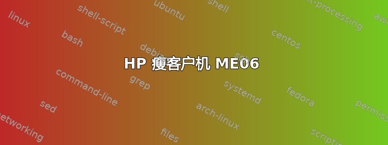 HP 瘦客户机 ME06