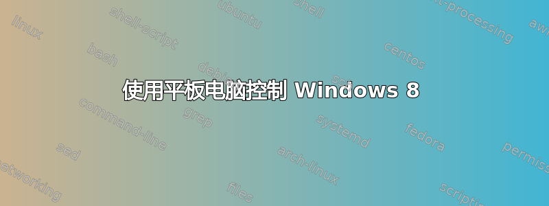 使用平板电脑控制 Windows 8