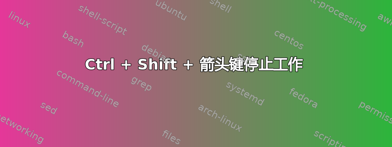 Ctrl + Shift + 箭头键停止工作