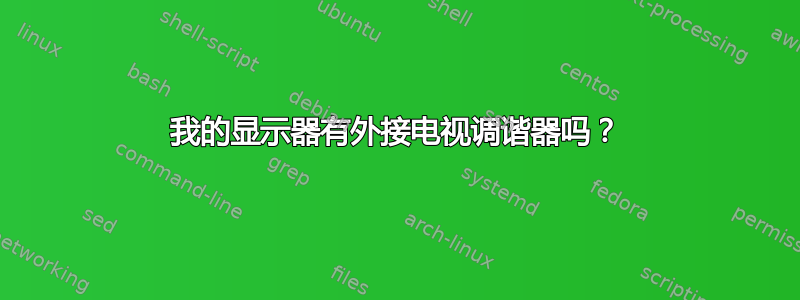 我的显示器有外接电视调谐器吗？