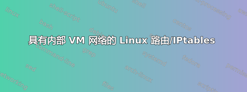 具有内部 VM 网络的 Linux 路由/IPtables