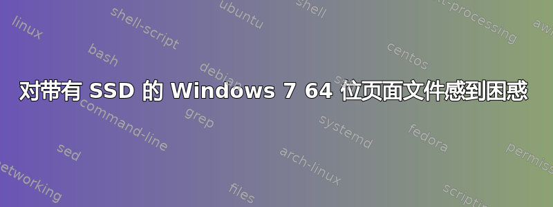 对带有 SSD 的 Windows 7 64 位页面文件感到困惑